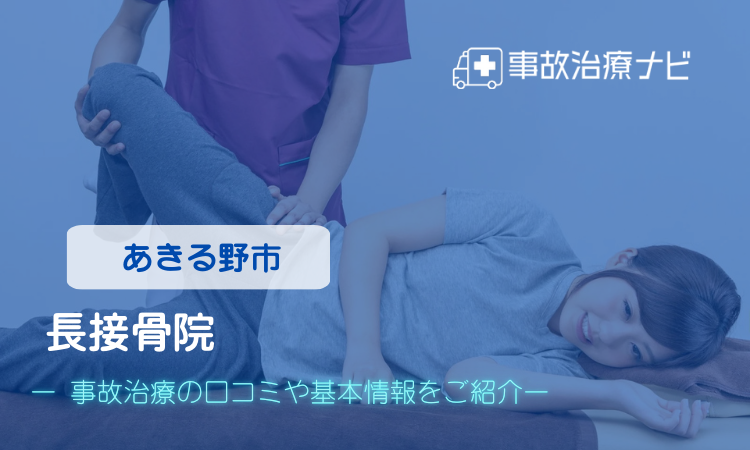 長接骨院 交通事故治療