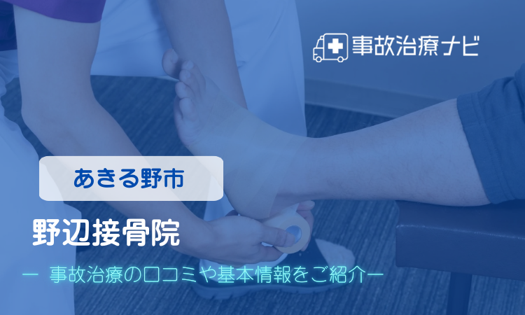あきる野野辺接骨院 交通事故治療