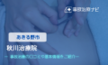 秋川治療院　交通事故治療