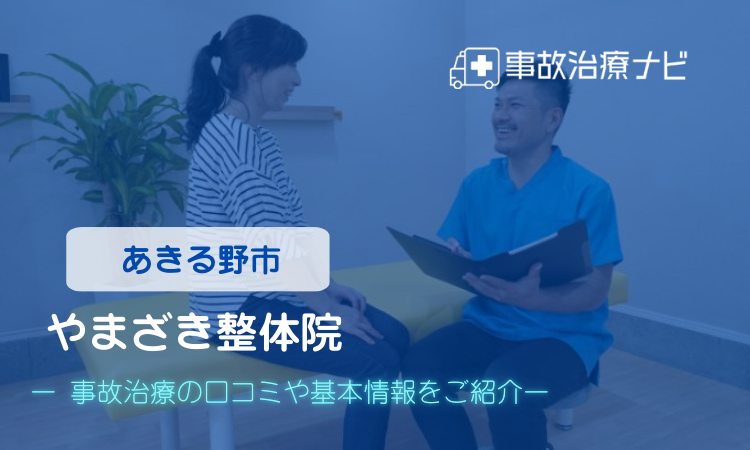 秋川治療院 交通事故治療