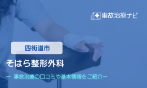 そはら整形外科　交通事故治療