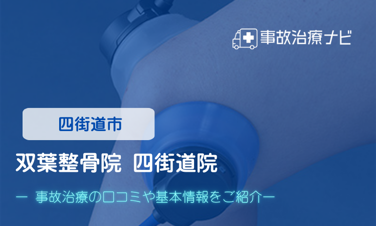 双葉整骨院四街道院 交通事故治療