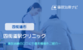 四街道駅クリニック　交通事故治療