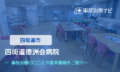四街道徳洲会病院 交通事故治療