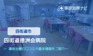四街道徳洲会病院 交通事故治療