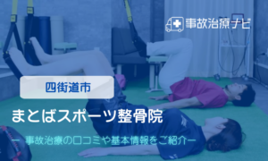 まとばスポーツ整骨院　交通事故治療