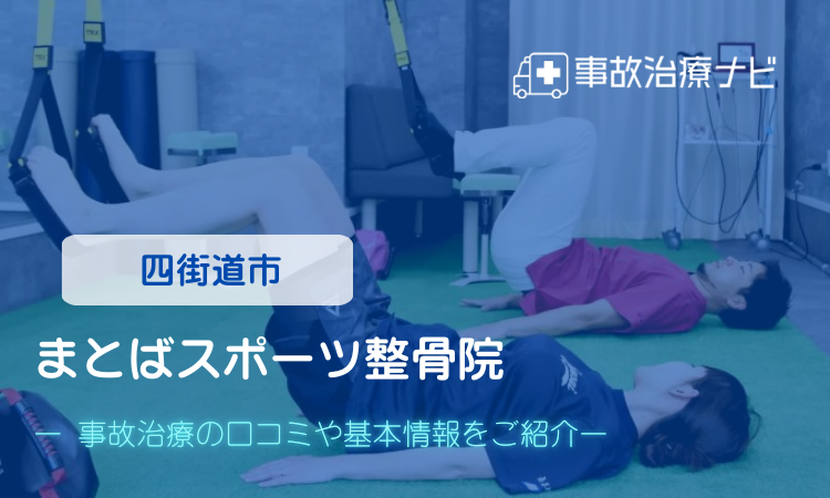 まとばスポーツ整骨院 交通事故治療