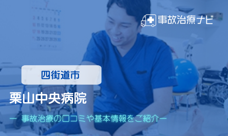 栗山中央病院 交通事故治療