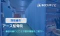 四街道アース整骨院　交通事故治療