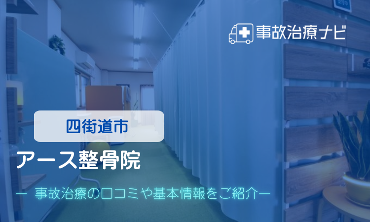 四街道アース整骨院 交通事故治療