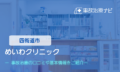 めいわクリニック　交通事故治療