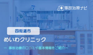 めいわクリニック　交通事故治療