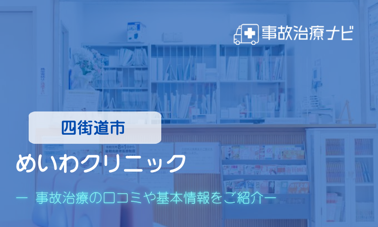 めいわクリニック 交通事故治療