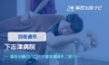 独立行政法人 国立病院機構 下志津病院　交通事故治療