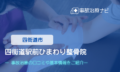 四街道駅前ひまわり整骨院　交通事故治療