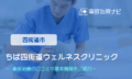 ちば四街道ウェルネスクリニック　交通事故治療