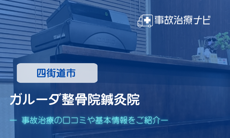 ガルーダ整骨院鍼灸院　交通事故治療