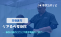 ケアるら整骨院　交通事故治療