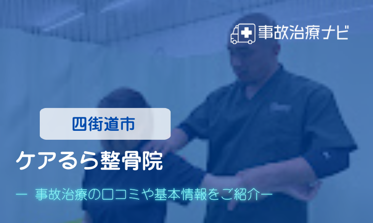 ケアるら整骨院 交通事故治療