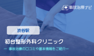 初台整形外科クリニック 交通事故治療