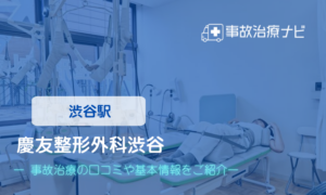 慶友整形外科渋谷　交通事故治療