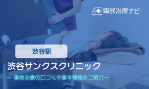 サンクスクリニック　交通事故治療
