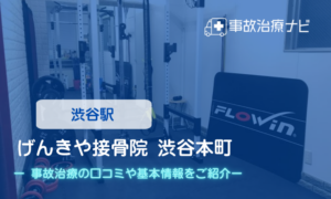 げんきや接骨院 渋谷本町　交通事故治療