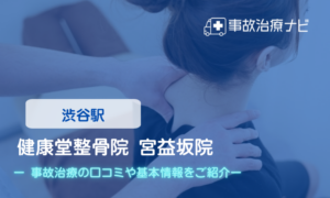 健康堂渋谷 宮益坂院　交通事故治療