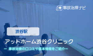 アットホーム渋谷クリニック　交通事故治療
