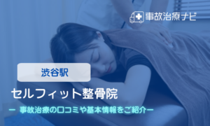 セルフィット鍼灸整骨院 交通事故治療