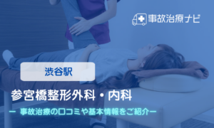 参宮橋整形外科・内科　交通事故治療