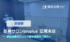 距骨サロンbioplus広尾本店　交通事故治療