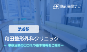 和田整形外科クリニック　交通事故治療