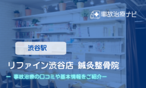 リファイン渋谷店 鍼灸整骨院　交通事故治療