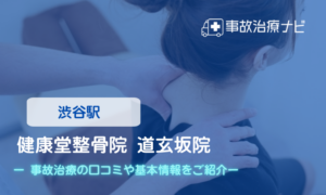 健康堂整骨院 道玄坂院　交通事故治療