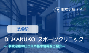 Ｄｒ．ＫＡＫＵＫＯ・スポーツクリニック　交通事故治療