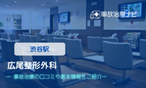 広尾整形外科　交通事故治療
