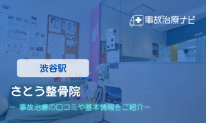 さとう整骨院　交通事故治療