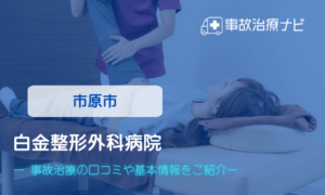 白金整形外科病院　交通事故治療