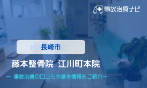藤本整骨院 江川町本院 交通事故治療