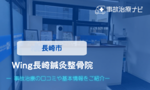 Wing長崎鍼灸整骨院 交通事故治療