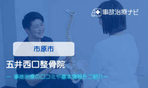 五井西口整骨院　交通事故治療