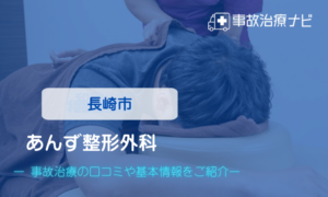 あんず整形外科 交通事故治療