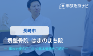 堺整骨院 はまのまち院 交通事故治療