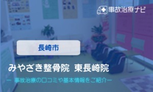 みやざき整骨院 東長崎院 交通事故治療