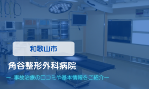 【和歌山市】角谷整形外科病院　交通事故治療