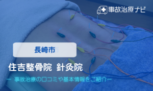 住吉整骨院 針灸院　交通事故治療