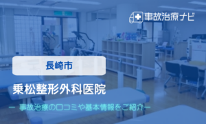 乗松整形外科医院　交通事故治療