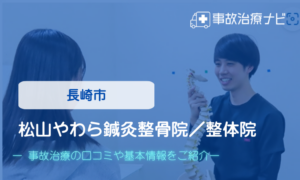 松山やわら鍼灸整骨院／整体院 交通事故治療