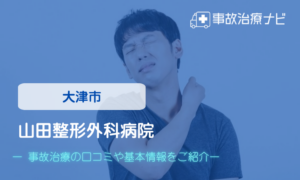 山田整形外科病院　交通事故治療